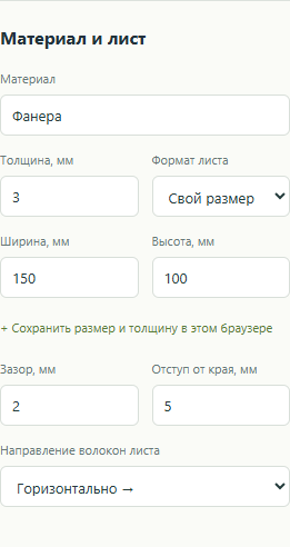 2. Перед расчётом проверьте масштаб импортированной детали и задайте материал, размеры листа, зазор и отступ. Все значения на снимке — пример.