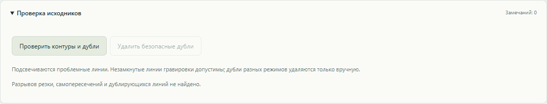 13. Если детали не распознаются, откройте «Проверка исходников» и нажмите «Проверить контуры и дубли»; сообщения помогут найти проблемные линии.