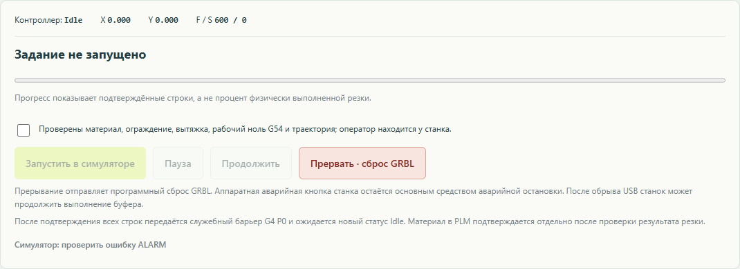 14. Перед запуском проверьте сообщения поста и подтверждения оператора. На снимке показан симулятор: прогресс отражает подтверждённые строки, а не фактически выполненный рез.